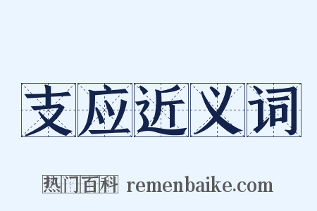支应近义词是什么意思的图片